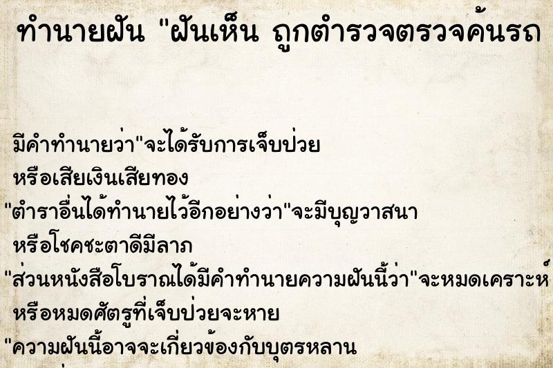 ทำนายฝัน ฝันเห็น ถูกตำรวจตรวจค้นรถ ถูกตำรวจตรวจค้นรถ